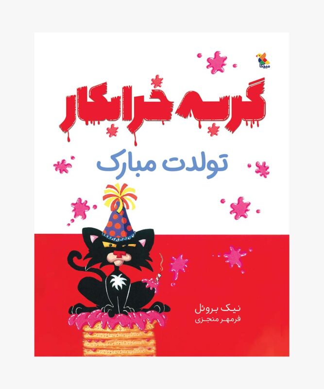 کتاب گربه خرابکار تولدت مبارک