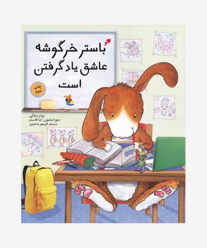 کتاب باستر خرگوشه عاشق یادگرفتن است