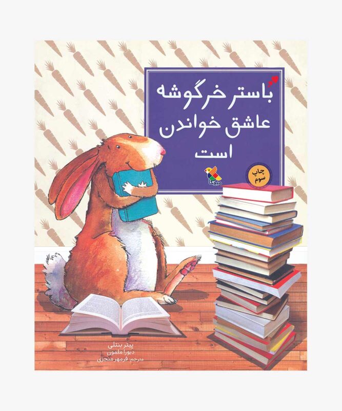 کتاب باستر خرگوشه عاشق خواندن است