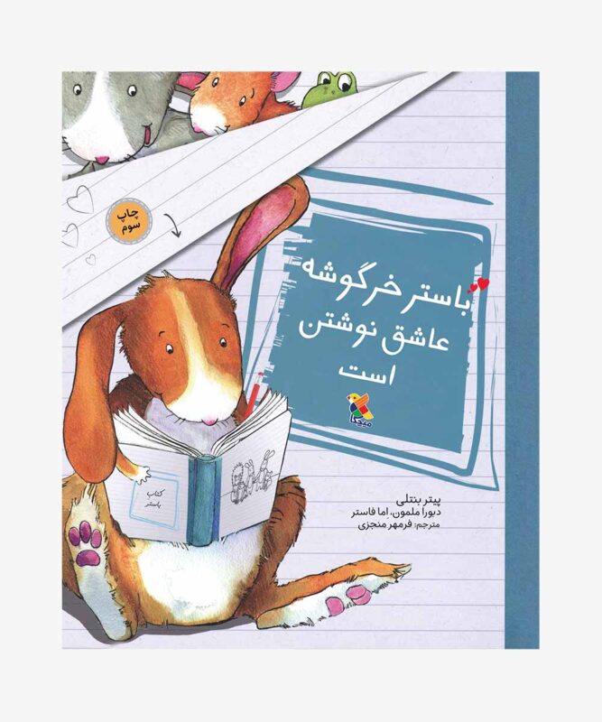 کتاب باستر خرگوشه عاشق نوشتن است