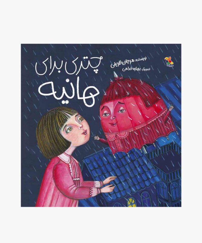 کتاب چتری برای هانیه