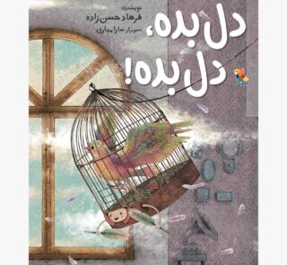 کتاب دل بده،دل بده
