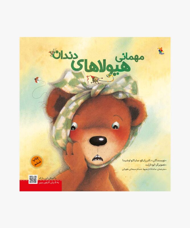 کتاب مهمانی هیولاهای دندان