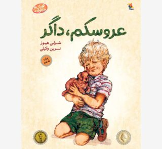 عروسکم، داگر
