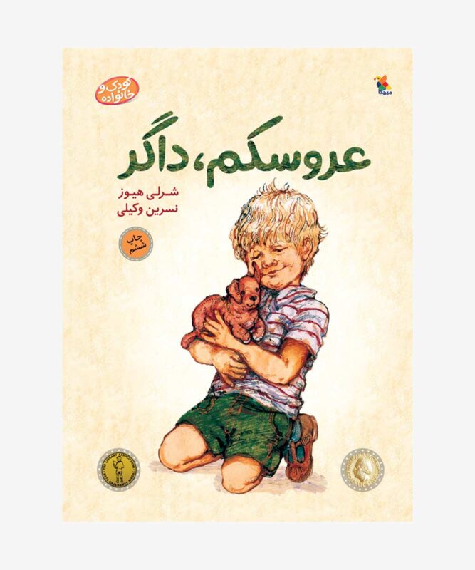 عروسکم، داگر