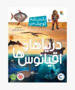 دریاها و اقیانوس‌ها