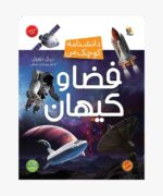 فضا و کیهان از مجموعه دانشنامه کوچک من