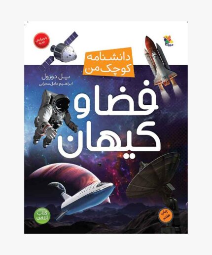 فضا و کیهان از مجموعه دانشنامه کوچک من