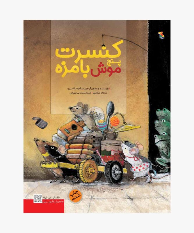 کتاب کنسرت پنج موش بامزه