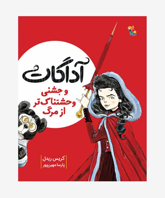 آداگات و جشنی وحشتناک‌تر از مرگ