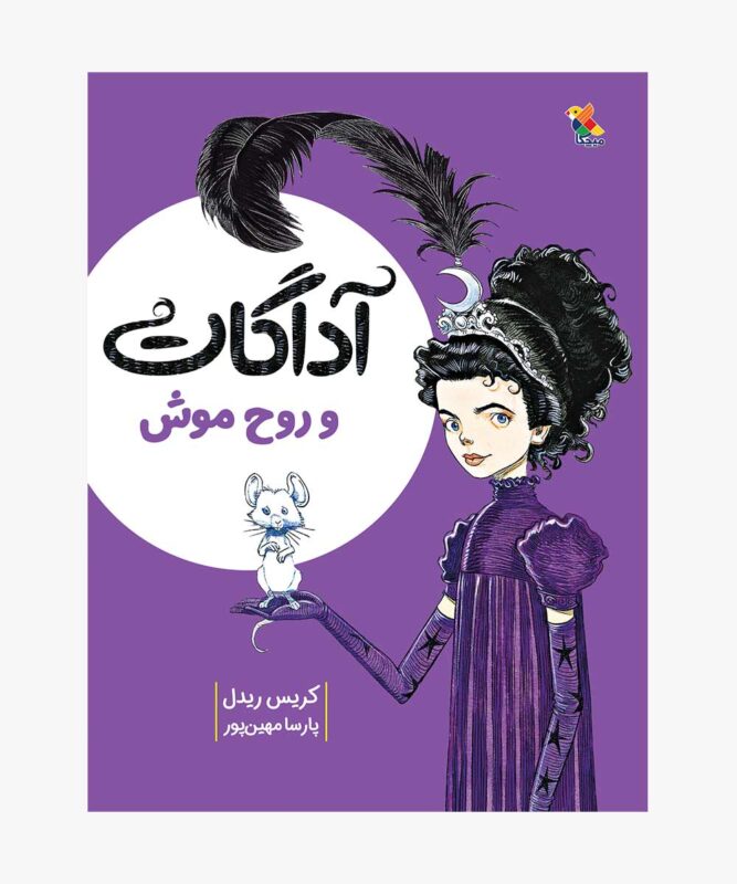 کتاب آداگات و روح موش