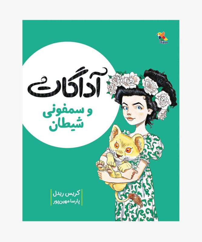 کتاب آداگات و سمفونی شیطان