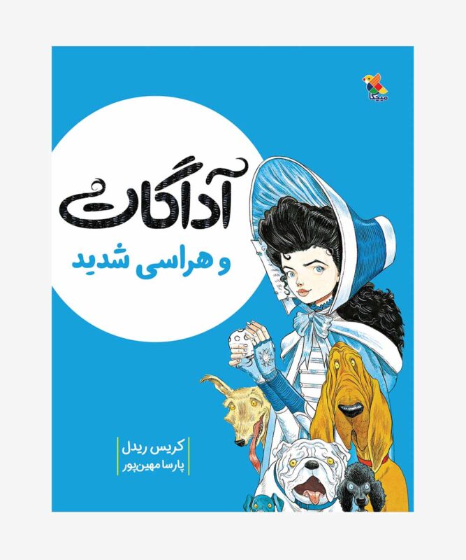 کتاب آداگات و هراسی شدید