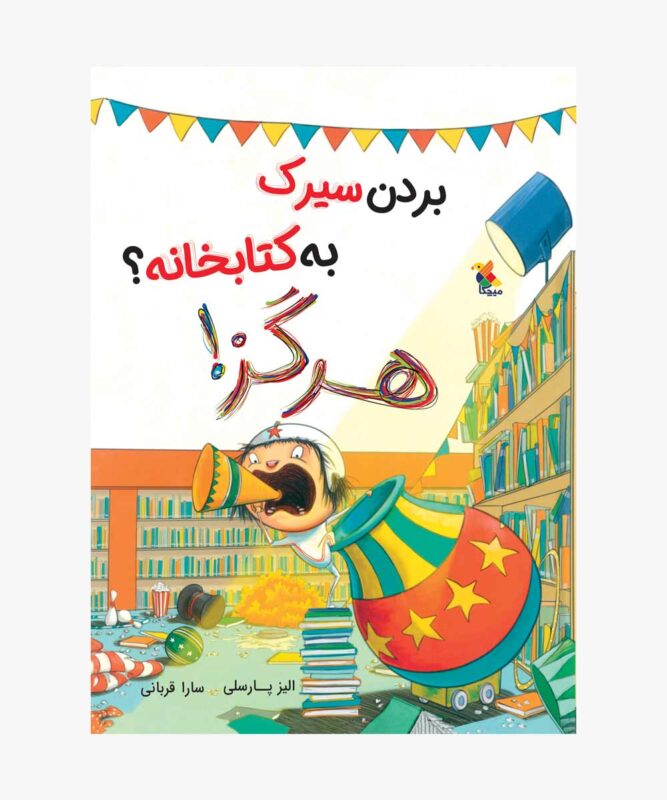 کتاب بردن سیرک به کتابخانه؟ هرگز!