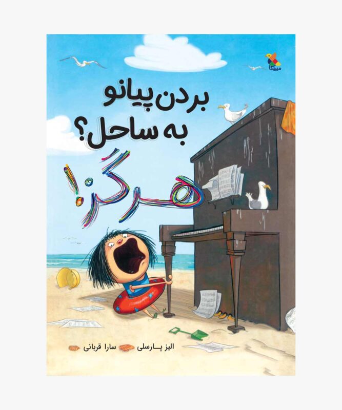 کتاب بردن پیانو به ساحل؟ هرگز
