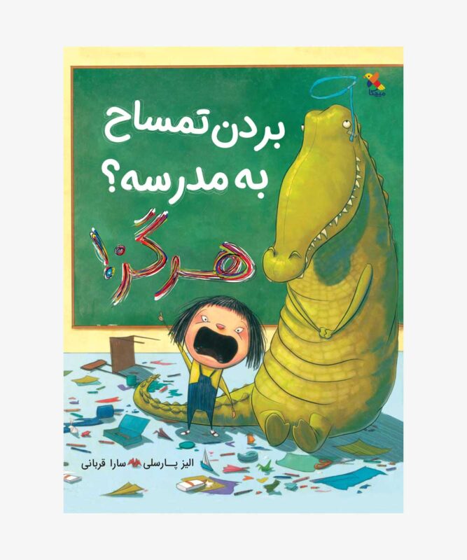 کتاب بردن تمساح به مدرسه؟ هرگز