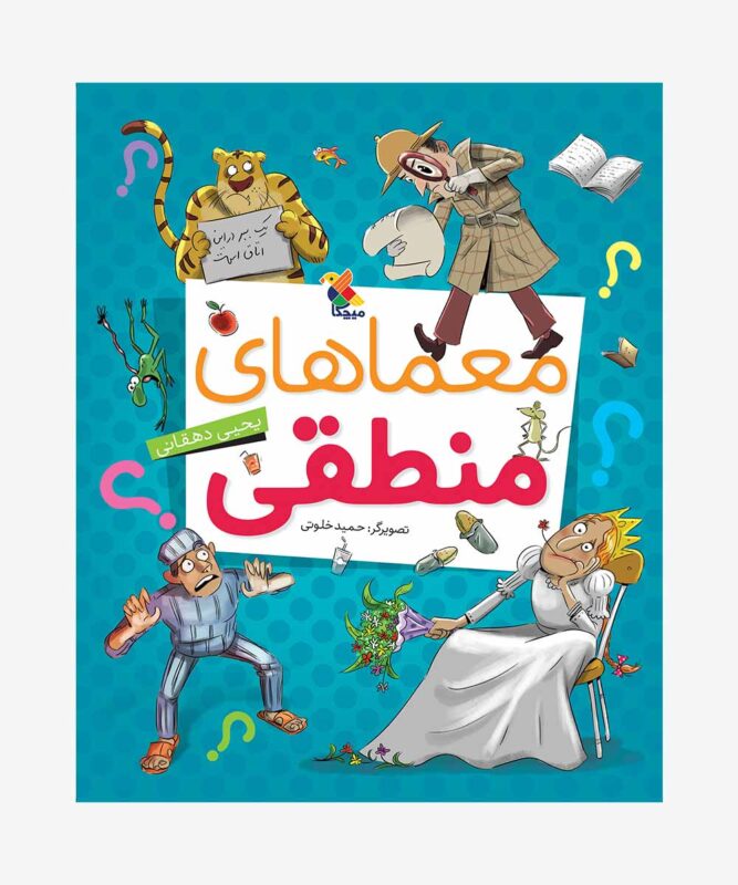 کتاب معماهای منطقی