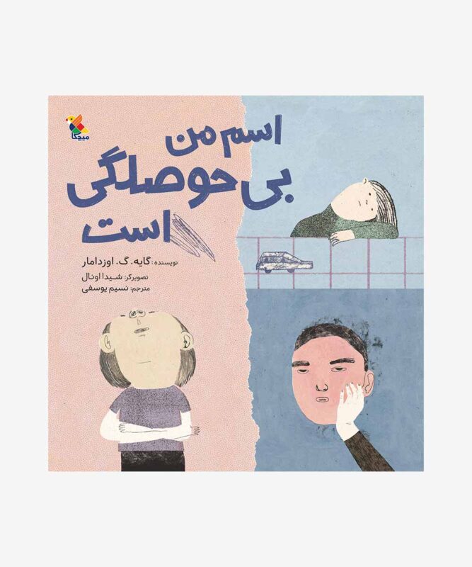 کتاب اسم من بی‌حوصلگی است