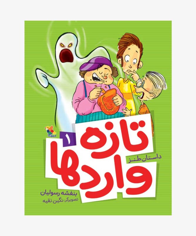 کتاب تازه واردها 1