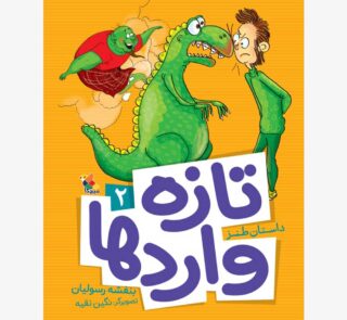 کتاب تازه واردها 2