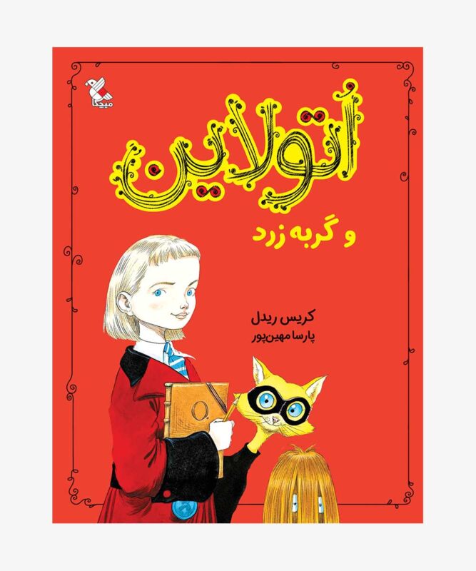 کتاب اتولاین و گربه زرد