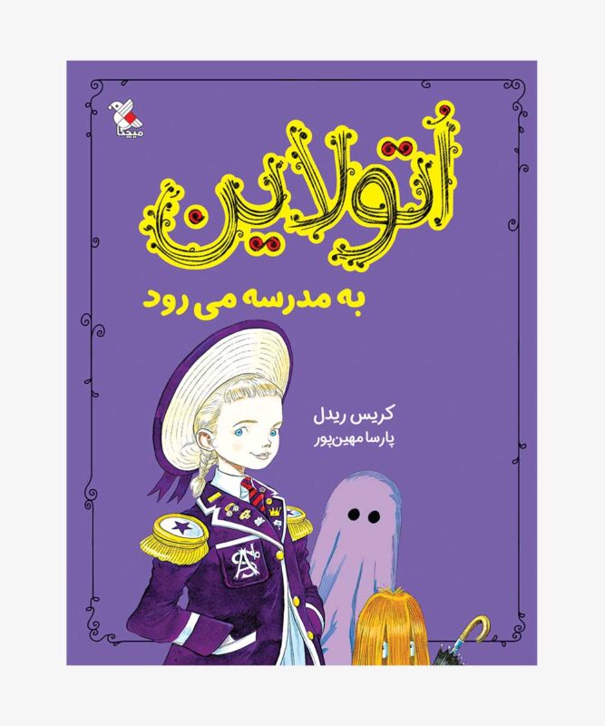 اتولاین به مدرسه می‌رود