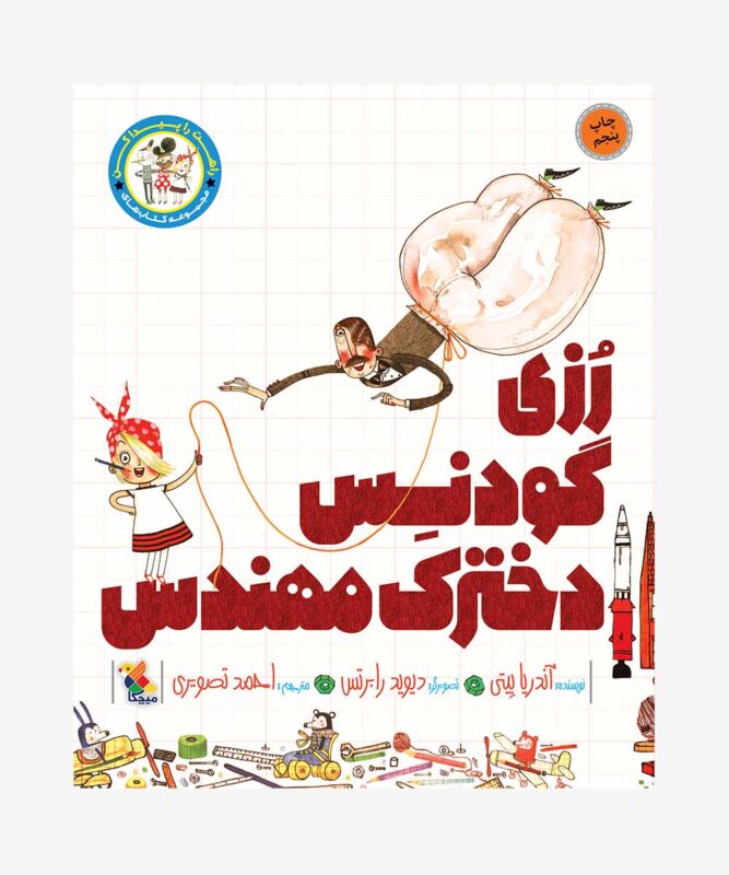 کتاب رُزی گودنِس دخترک مهندس از مجموعه راهت را پیدا کن