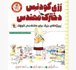 کتاب کار رُزی گودنِس دخترک مهندس از مجموعه راهت را پیدا کن
