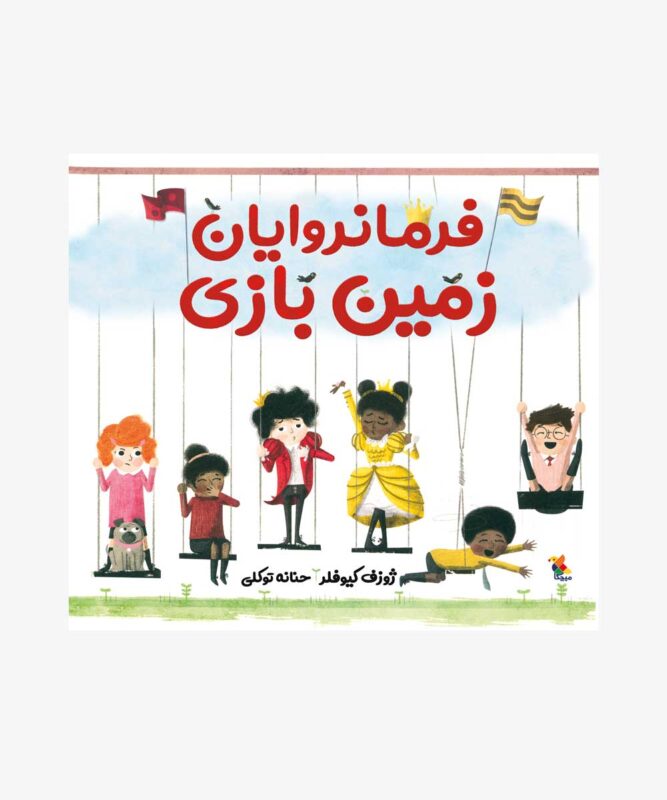 کتاب فرمانروایان زمین بازی
