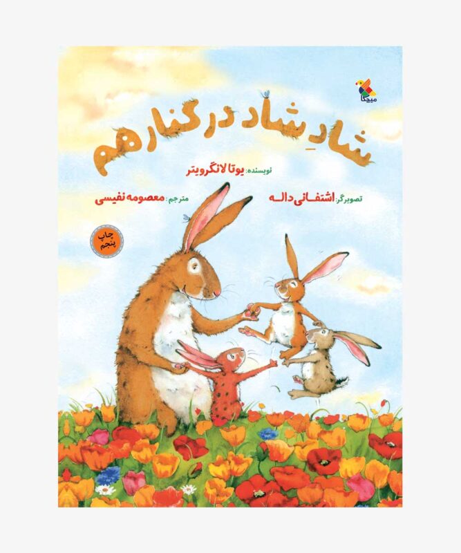 کتاب شاد شاد در کنار هم