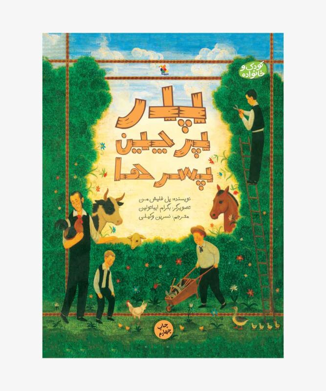 پدر، پرچین، پسرها