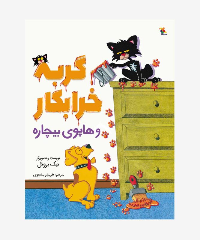 گربه خرابکار و هاپوی بیچاره