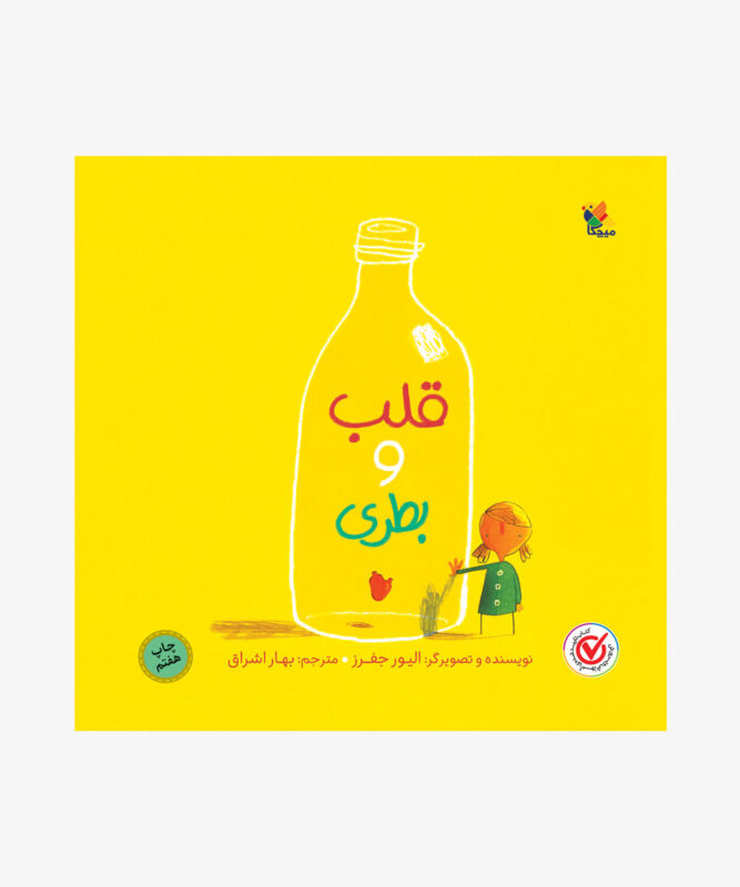 کتاب قلب و بطری