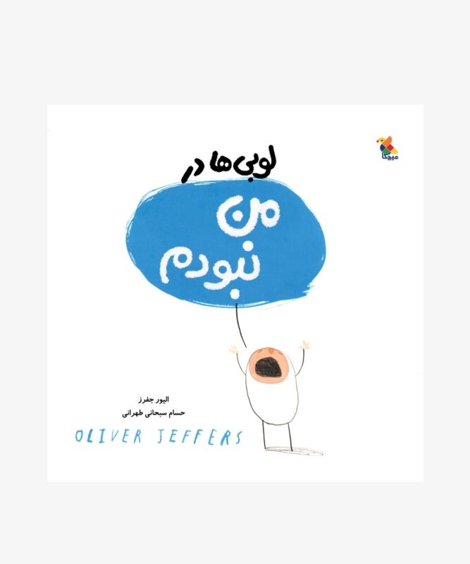 کتاب لوبی‌ها در من نبودم