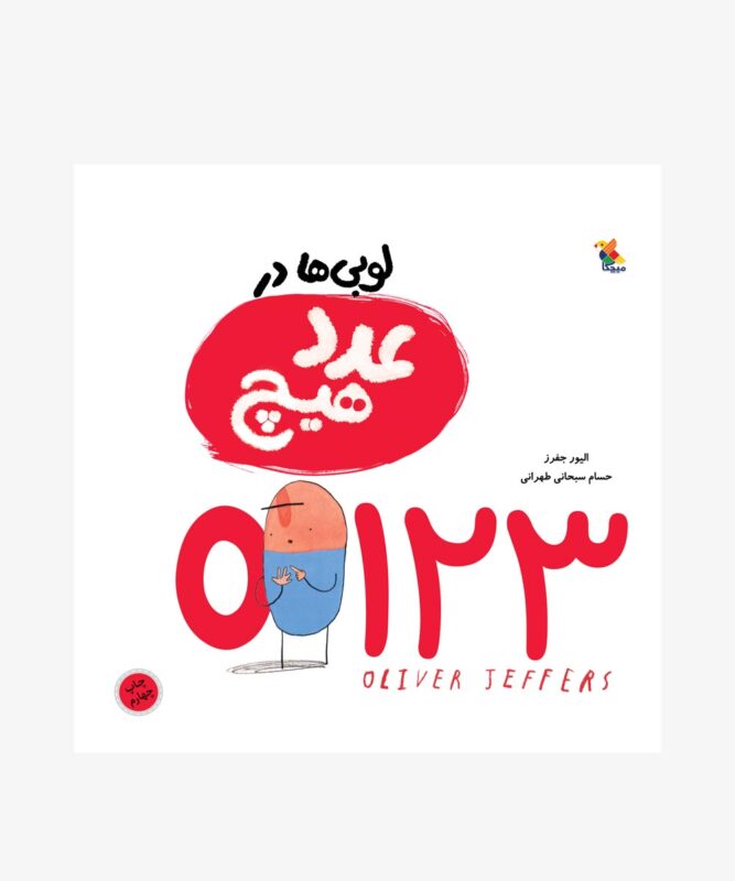 کتاب لوبی‌ها در عدد هیچ
