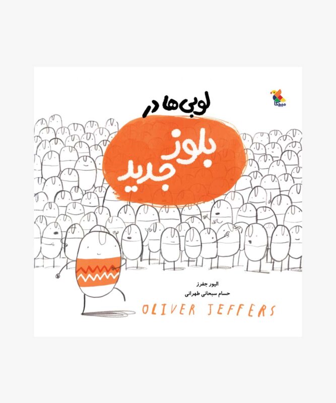 کتاب لوبی ها در بلوز جدید