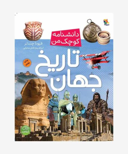 تاریخ جهان از مجموعه دانشنامه کوچک من