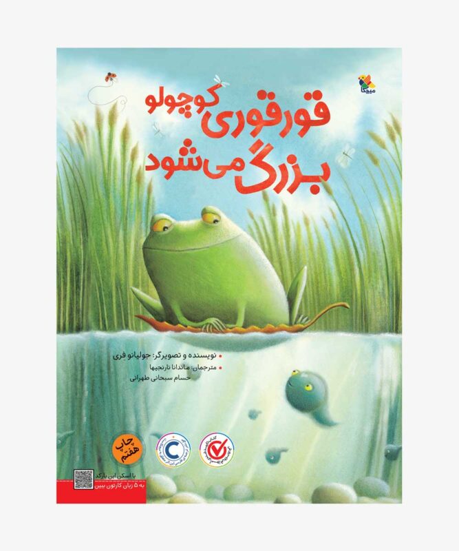 کتاب قورقوری کوچولو بزرگ می‌شود