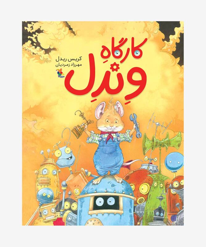 کتاب کارگاه وندل