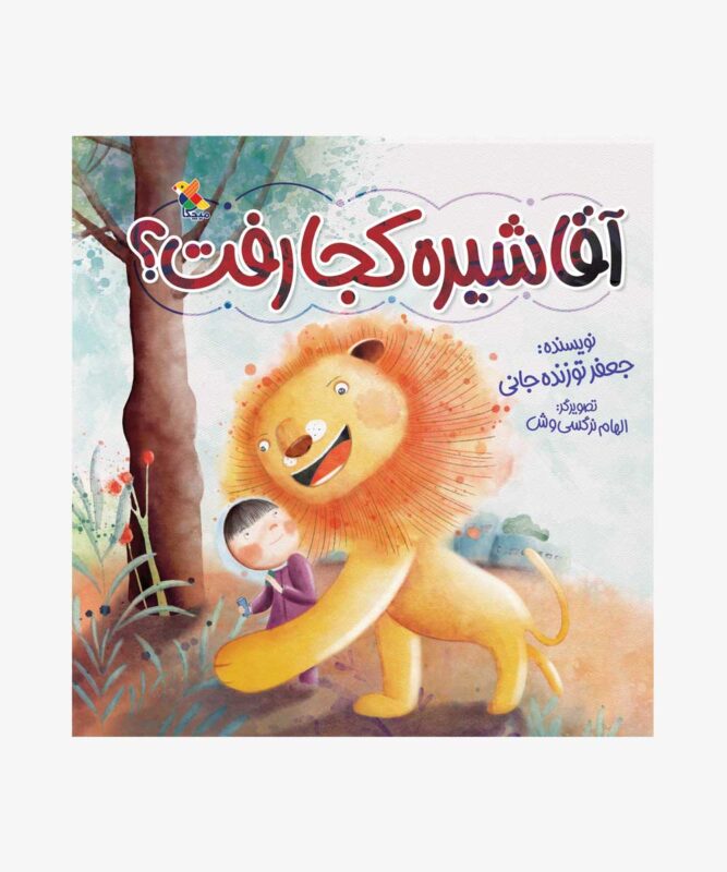 کتاب آقاشیره کجا رفت؟