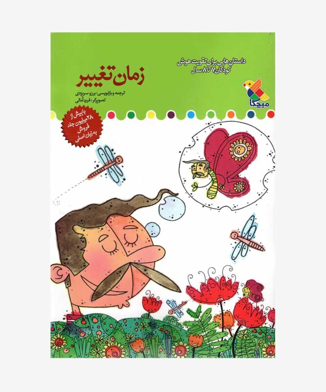 کتاب زمان تغییر داستان هایی برای تقویت هوش کودکان