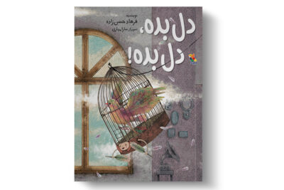نویسندگی و دل بده دل بده