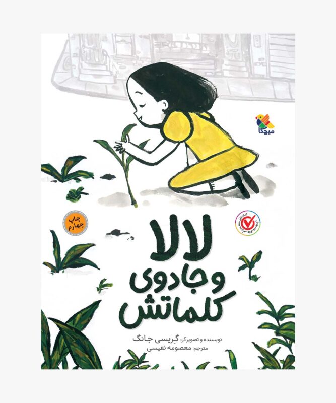 لالا و جادوی کلماتش