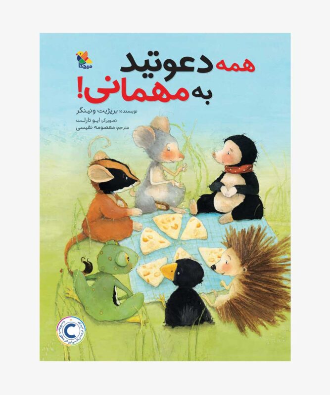 همه دعوتید به مهمانی!