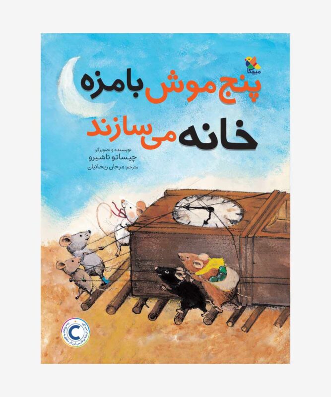 کتاب پنج موش بامزه خانه می سازند