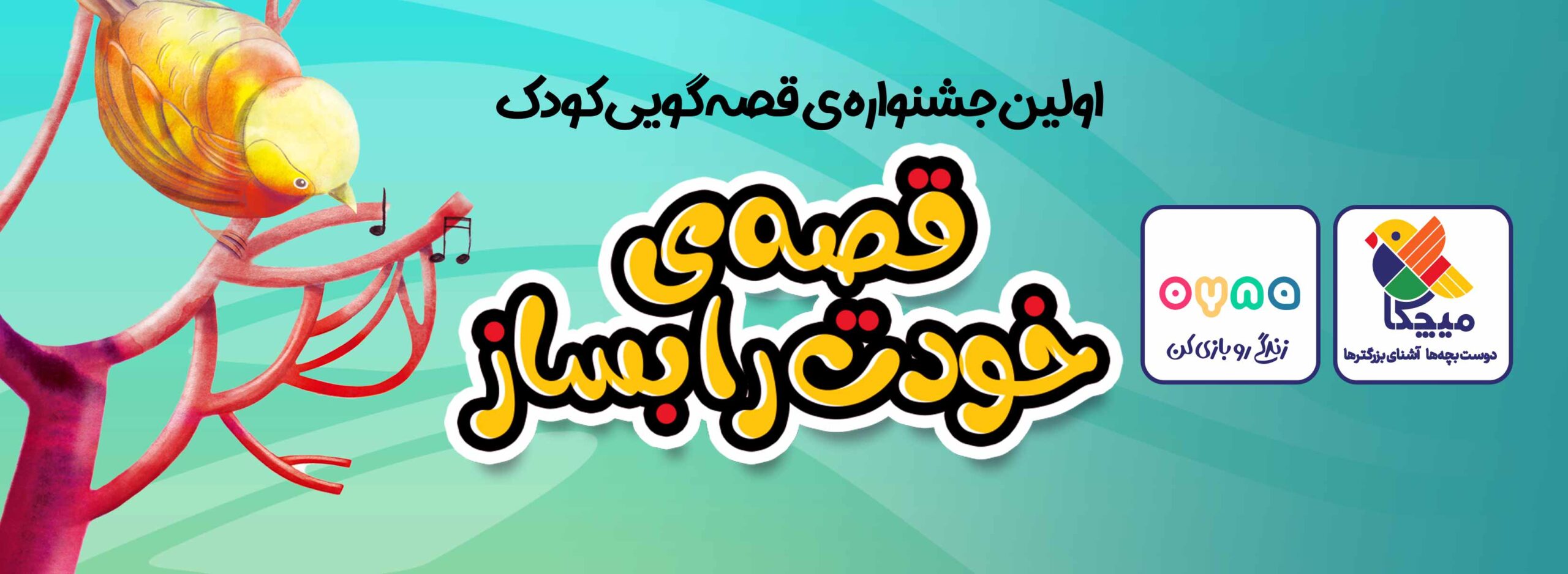 اولین جشنواره ی قصه گویی کودک