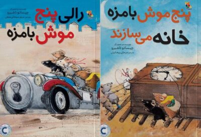 ماجراهای «پنج موش بامزه!»