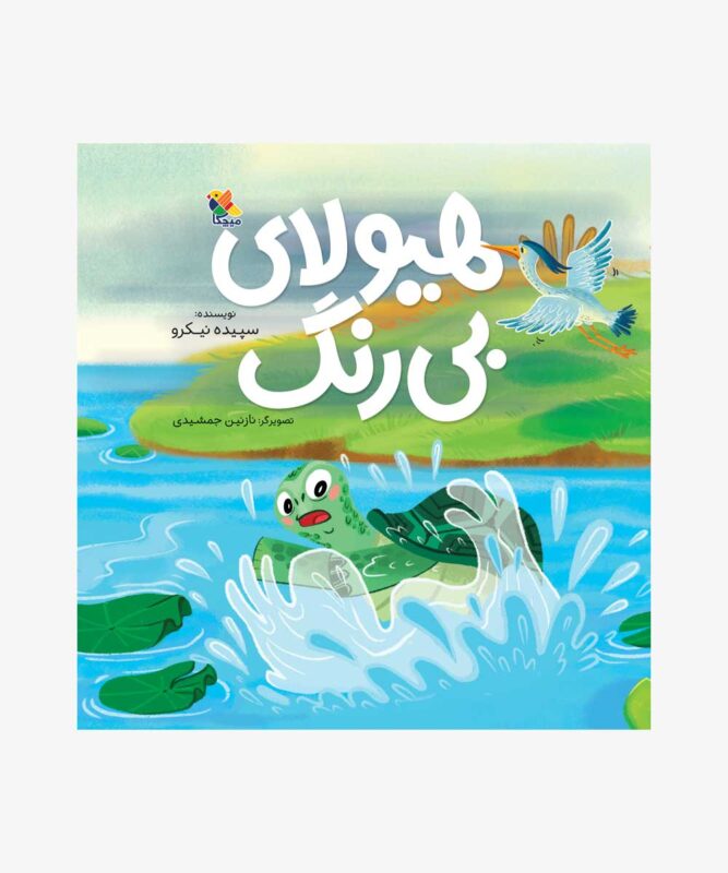 کتاب هیولای بی رنگ