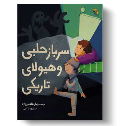 تصویر جلد کتاب سرباز حلبی و هیولای تاریکی