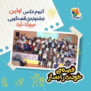 آلبوم عکس اولین جشنواره‌ی قصه‌گویی میچکا-ٱینا